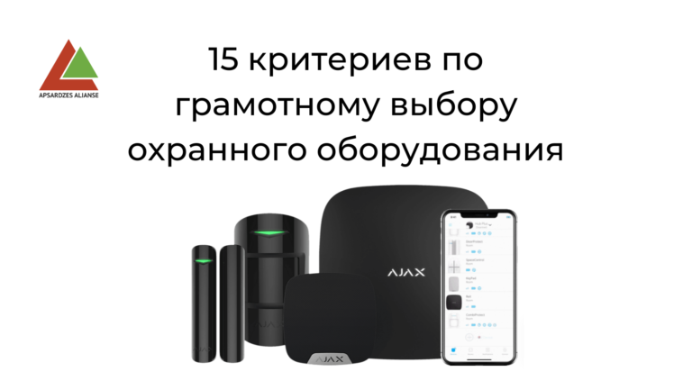 15 критериев по грамотному выбору охранного оборудования