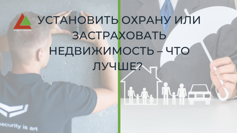 Установить охрану или застраховать недвижимость – что лучше?